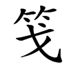 䇝汉字