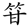 䇞汉字