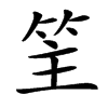 䇠汉字