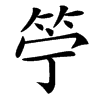 䇡汉字