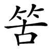 䇢汉字