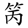 䇤汉字