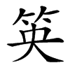 䇦汉字