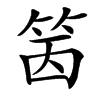 䇧汉字