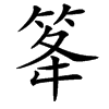 䇨汉字