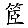 䇫汉字