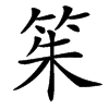 䇬汉字