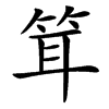 䇯汉字