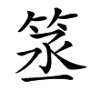 䇰汉字