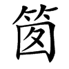 䇱汉字