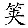 䇲汉字