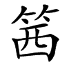 䇴汉字