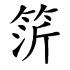 䇵汉字