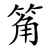 䇶汉字