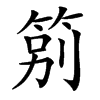 䇷汉字