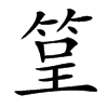 䇸汉字