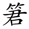 䇹汉字