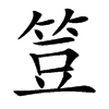 䇺汉字