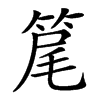 䇻汉字