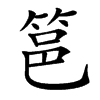 䇼汉字