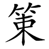 䇿汉字