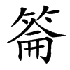 䈁汉字