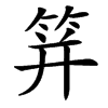 䈂汉字