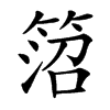 䈃汉字