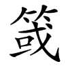 䈅汉字