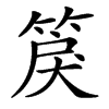 䈆汉字