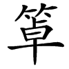 䈇汉字