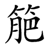 䈈汉字