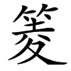 䈊汉字