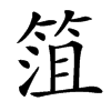 䈌汉字