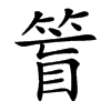 䈍汉字