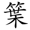 䈎汉字