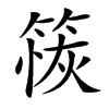 䈐汉字