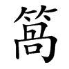 䈑汉字