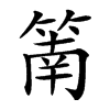 䈒汉字