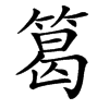 䈓汉字