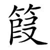 䈔汉字