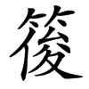 䈗汉字