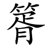 䈝汉字