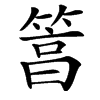 䈞汉字