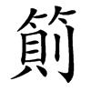 䈟汉字