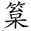 䈢汉字