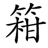 䈤汉字