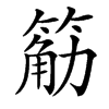 䈥汉字