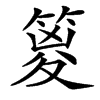 䈦汉字