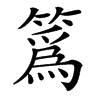 䈧汉字